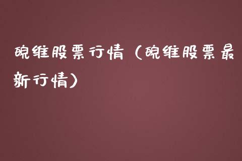 皖维股票行情（皖维股票最新行情）_https://www.qdlswl.com_外盘_第1张