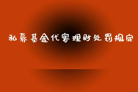 私募基金代客理财处罚规定_https://www.qdlswl.com_基金_第1张
