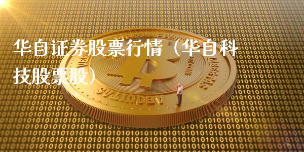 华自证券股票行情（华自科技股票股）_https://www.qdlswl.com_外盘_第1张