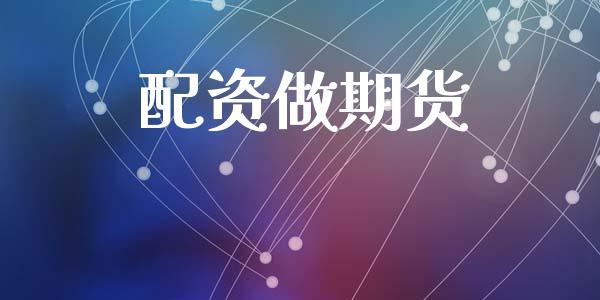 配资做期货_https://www.qdlswl.com_股指_第1张
