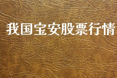 我国宝安股票行情_https://www.qdlswl.com_内盘_第1张