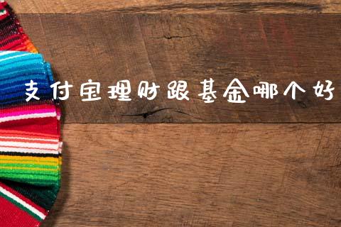 支付宝理财跟基金哪个好_https://www.qdlswl.com_基金_第1张