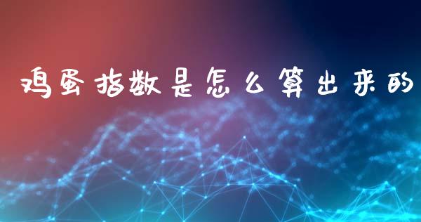 鸡蛋指数是怎么算出来的_https://www.qdlswl.com_股指_第1张
