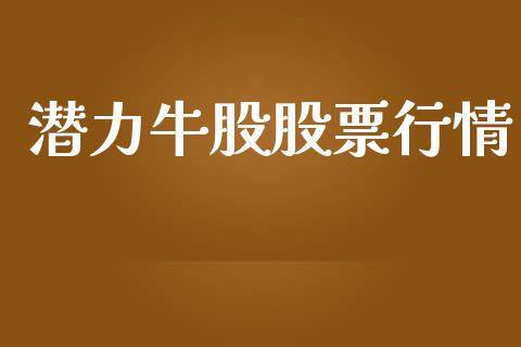 潜力牛股股票行情_https://www.qdlswl.com_外盘_第1张