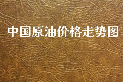 中国原油价格走势图_https://www.qdlswl.com_直播_第1张