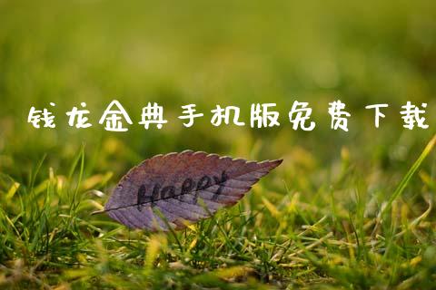 钱龙金典手机版免费下载_https://www.qdlswl.com_直播_第1张
