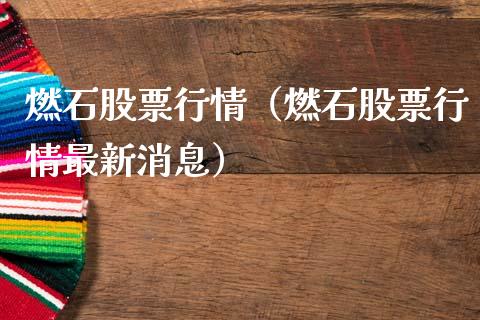 燃石股票行情（燃石股票行情最新消息）_https://www.qdlswl.com_股票_第1张