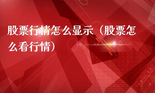 股票行情怎么显示（股票怎么看行情）_https://www.qdlswl.com_内盘_第1张