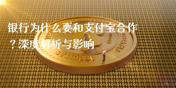 银行为什么要和支付宝合作？深度解析与影响_https://www.qdlswl.com_外盘_第1张