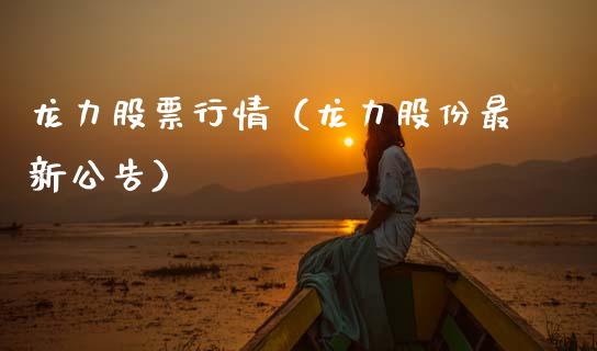 龙力股票行情（龙力股份最新公告）_https://www.qdlswl.com_外盘_第1张
