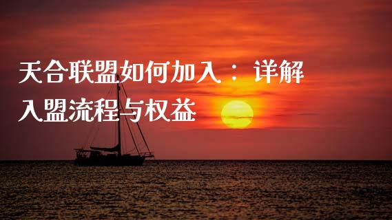 天合联盟如何加入: 详解入盟流程与权益_股指_第1张_青岛财经网 天合联盟如何加入: 详解入盟流程与权益_https://www.qdlswl.com_股指_第1张