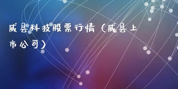 威县科技股票行情（威县上市公司）_https://www.qdlswl.com_内盘_第1张