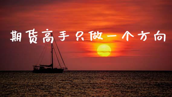 期货高手只做一个方向_https://www.qdlswl.com_期货_第1张