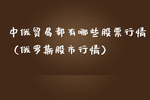中俄贸易都有哪些股票行情（俄罗斯股市行情）_https://www.qdlswl.com_内盘_第1张