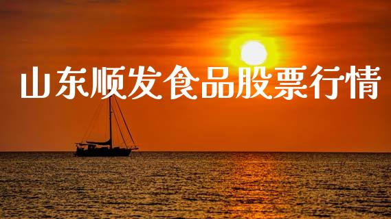 山东顺发食品股票行情_https://www.qdlswl.com_内盘_第1张