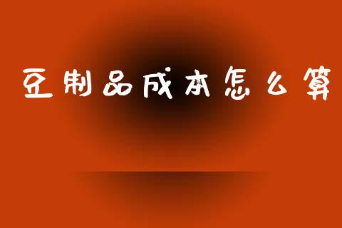 豆制品成本怎么算_https://www.qdlswl.com_直播_第1张