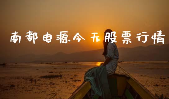 南都电源今天股票行情_https://www.qdlswl.com_内盘_第1张