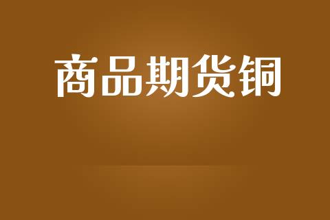 商品期货铜_https://www.qdlswl.com_直播_第1张