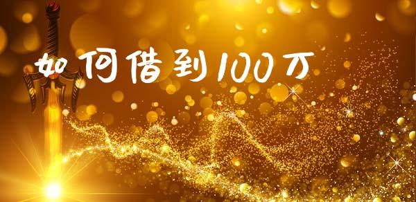 如何借到100万_https://www.qdlswl.com_期货_第1张
