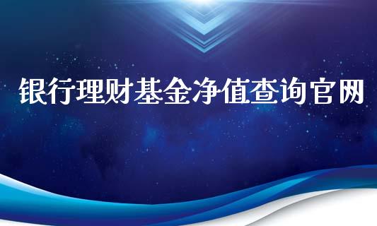 银行理财基金净值查询官网_https://www.qdlswl.com_理财_第1张