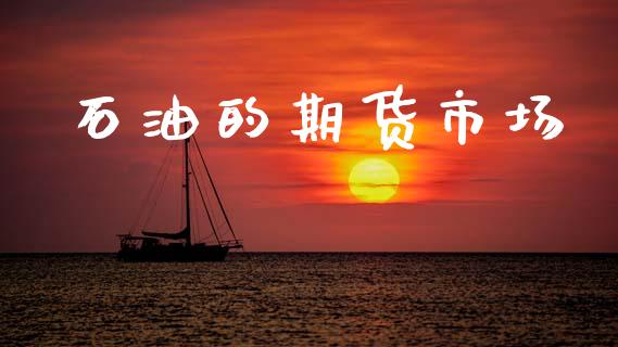 石油的期货市场_https://www.qdlswl.com_股指_第1张