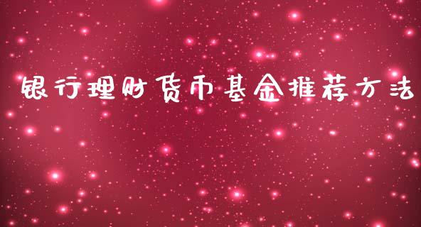 银行理财货币基金推荐方法_https://www.qdlswl.com_基金_第1张