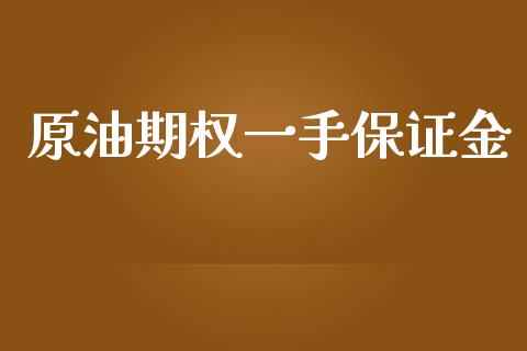 原油期权一手保证金_https://www.qdlswl.com_期货_第1张