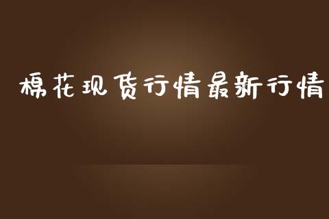 棉花现货行情最新行情_https://www.qdlswl.com_股指_第1张