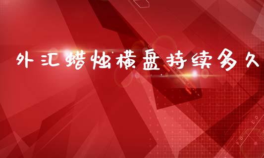 外汇蜡烛横盘持续多久_https://www.qdlswl.com_股票_第1张