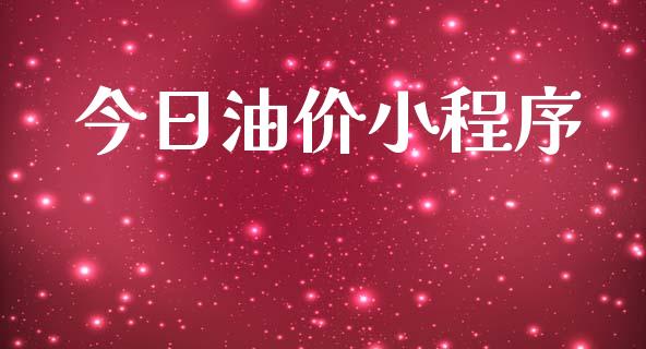 今日油价小程序_https://www.qdlswl.com_直播_第1张