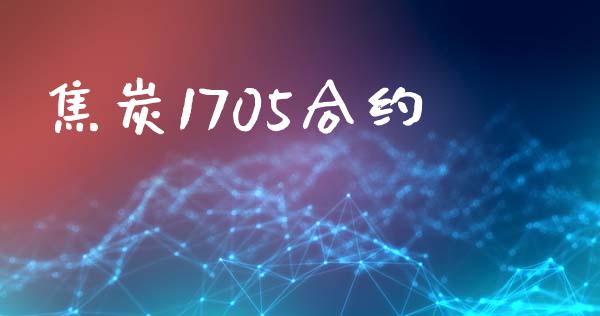 焦炭1705合约_https://www.qdlswl.com_内盘_第1张