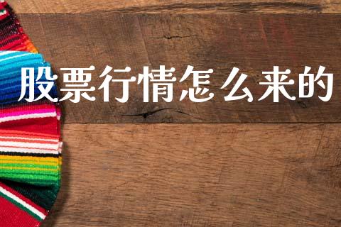 股票行情怎么来的_https://www.qdlswl.com_外盘_第1张