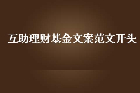 互助理财基金文案范文开头_https://www.qdlswl.com_基金_第1张