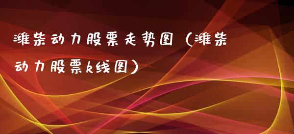 潍柴动力股票走势图（潍柴动力股票k线图）_https://www.qdlswl.com_外盘_第1张