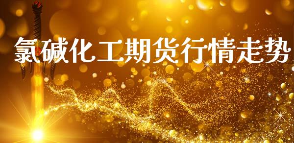 氯碱化工期货行情走势_https://www.qdlswl.com_期货_第1张