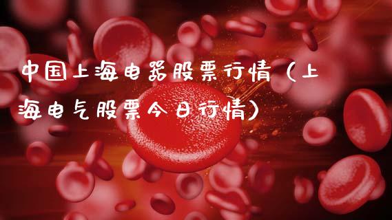 中国上海电器股票行情（上海电气股票今日行情）_https://www.qdlswl.com_外盘_第1张