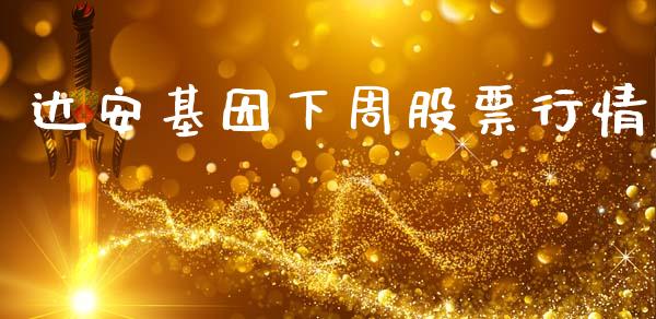 达安基因下周股票行情_https://www.qdlswl.com_外盘_第1张