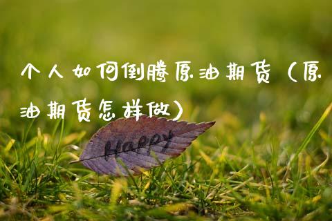 个人如何倒腾原油期货（原油期货怎样做）_https://www.qdlswl.com_期货_第1张