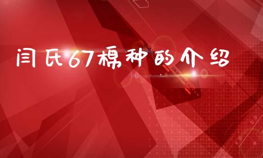 闫氏67棉种的介绍_https://www.qdlswl.com_股指_第1张