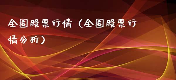 全圈股票行情（全圈股票行情分析）_https://www.qdlswl.com_股票_第1张