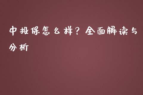 中投保怎么样？全面解读与分析_https://www.qdlswl.com_理财_第1张