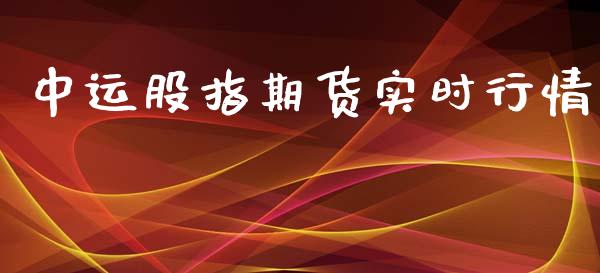 中运股指期货实时行情_https://www.qdlswl.com_股指_第1张