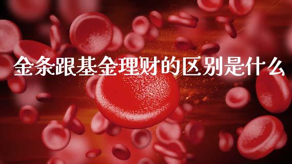 金条跟基金理财的区别是什么_https://www.qdlswl.com_基金_第1张