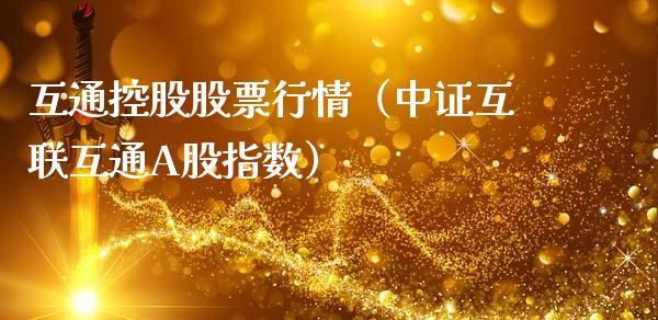 互通控股股票行情（中证互联互通A股指数）_https://www.qdlswl.com_外盘_第1张