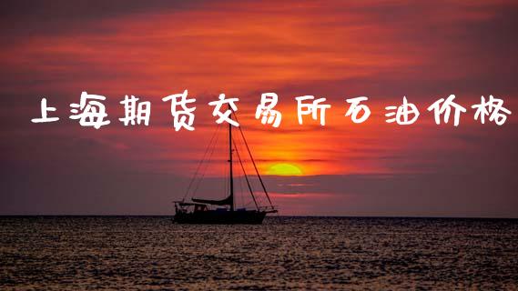 上海期货交易所石油价格_https://www.qdlswl.com_内盘_第1张