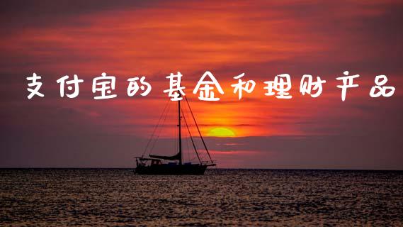 支付宝的基金和理财产品_https://www.qdlswl.com_基金_第1张