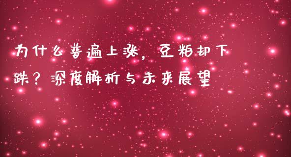 为什么普遍上涨，豆粕却下跌？深度解析与未来展望_https://www.qdlswl.com_股票_第1张