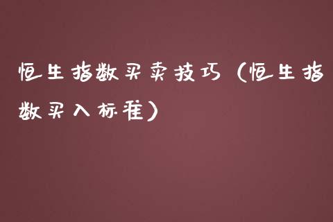 恒生指数买卖技巧（恒生指数买入标准）_https://www.qdlswl.com_股指_第1张