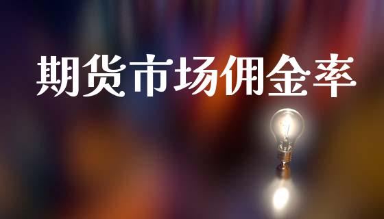 期货市场佣金率_https://www.qdlswl.com_股票_第1张