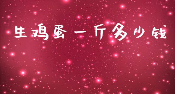 生鸡蛋一斤多少钱_https://www.qdlswl.com_期货_第1张